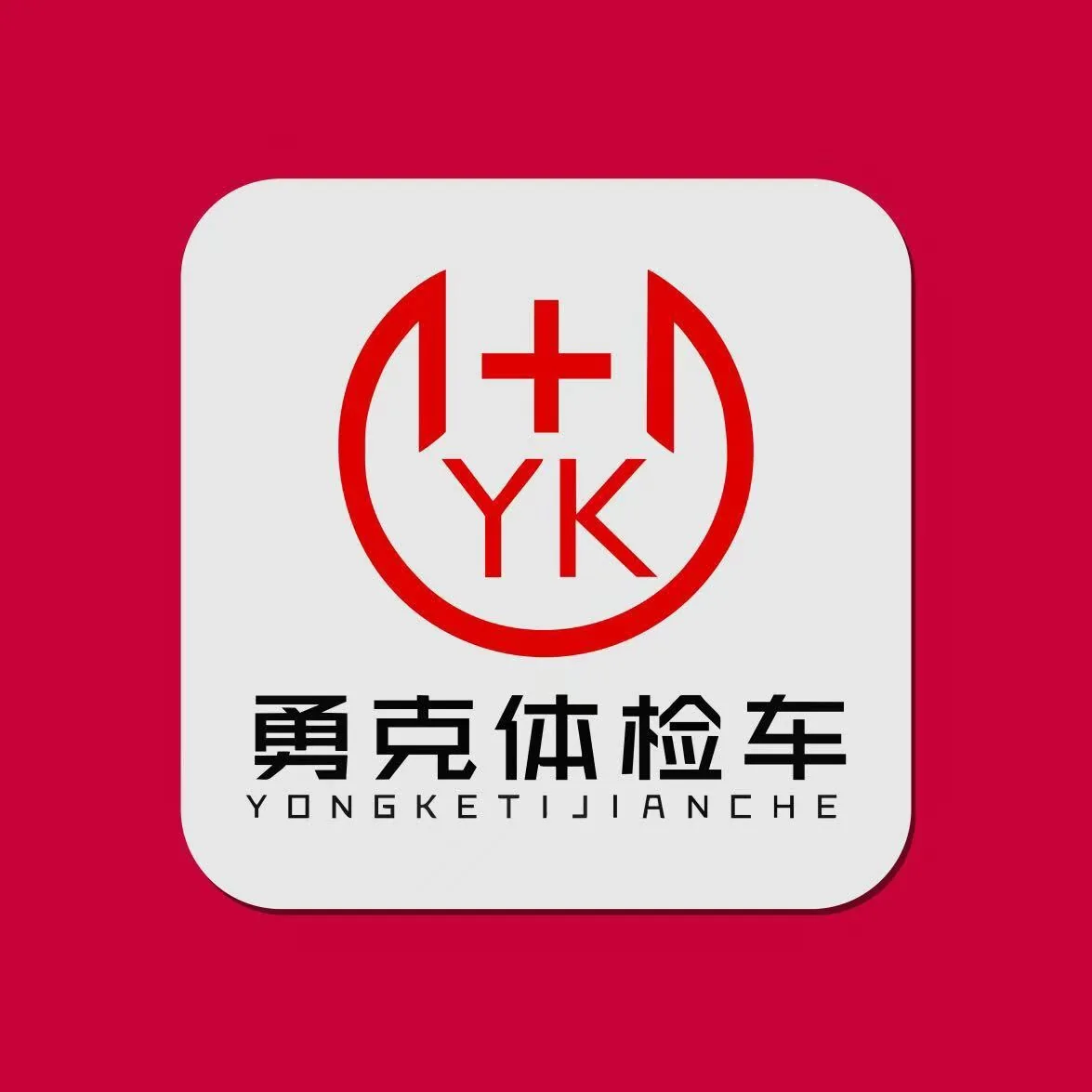 勇克体检车